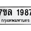 รับจัดหาทะเบียนรถ 1987 หมวดใหม่ 7ขล 1987 ผลรวมดี 40 -B0501-7ขล