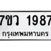 รับจัดหาทะเบียน 1987 หมวดใหม่ 7ขว 1987 ทะเบียนมงคล ผลรวมดี 40 - M0501-7ขว