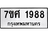 รับจัดหาทะเบียน 1988 หมวดใหม่ 7ขศ  1988 ทะเบียนมงคล ผลรวมดี 42 – NU0530 -7ขศ