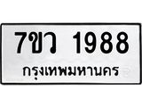 รับจัดหาทะเบียน 1988 หมวดใหม่ 7ขว 1988 ทะเบียนมงคล ผลรวมดี 41 - M0501-7ขว