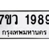รับจัดหาทะเบียน 1989 หมวดใหม่ 7ขว 1989 ทะเบียนมงคล ผลรวมดี 42 - M0501-7ขว