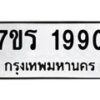 รับจัดหาทะเบียน 1990 หมวดใหม่ 7ขร 1990 ทะเบียนมงคล ผลรวมดี 32 - T6905 - 7ขร