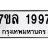 รับจัดหาทะเบียนรถ 1997 หมวดใหม่ 7ขล 1997 ผลรวมดี 41  -B0501-7ขล