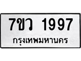 รับจัดหาทะเบียน 1997 หมวดใหม่ 7ขว 1997 ทะเบียนมงคล ผลรวมดี 41 - M0501-7ขว