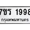 รับจัดหาทะเบียน 1998 หมวดใหม่ 7ขร 1998 ทะเบียนมงคล ผลรวมดี 40 - T6905 - 7ขร