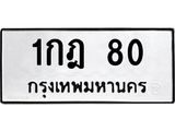 3.ป้ายทะเบียนรถ 80 ทะเบียนมงคล 1กฎ 80 ผลรวมดี 15-B0501