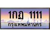 15.ป้ายทะเบียนรถ 1111 เลขประมูล ทะเบียนสวย 1กฏ 1111 จากกรมขนส่ง-B0501