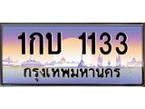 15.ป้ายทะเบียนรถ 1133 เลขประมูล ทะเบียนสวย 1กบ 1133 จากกรมขนส่ง-B0501