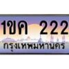 3.ป้ายทะเบียนรถ 222 เลขประมูล ทะเบียนสวย 1ขค 222 จากกรมขนส่ง -B0501