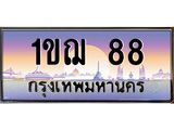 15.ป้ายทะเบียนรถ 88 เลขประมูล ทะเบียนสวย 1ขฌ 88 ผลรวมดี 24-B0501