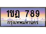 15.ป้ายทะเบียนรถ 789 เลขประมูล ทะเบียนสวย 1ขฎ 789 ผลรวมดี 32-B0501