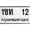 15.ทะเบียนรถ 12 ทะเบียนมงคล 1ขท 12 จากกรมขนส่ง-B0501