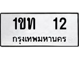 15.ทะเบียนรถ 12 ทะเบียนมงคล 1ขท 12 จากกรมขนส่ง-B0501