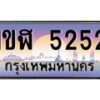 6.ป้ายทะเบียนรถ 5252 เลขประมูล ทะเบียนสวย 1ขฬ 5252 จากกรมขนส่ง -B0501