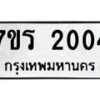 รับจัดหาทะเบียน 2004 หมวดใหม่ 7ขร 2004 ทะเบียนมงคล ผลรวมดี 19 - T6905 - 7ขร