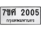 รับจัดหาทะเบียน 2005 หมวดใหม่ 7ขศ  2005 ทะเบียนมงคล ผลรวมดี 23 – NU0530 -7ขศ
