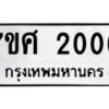 รับจัดหาทะเบียน 2006 หมวดใหม่ 7ขศ  2006 ทะเบียนมงคล ผลรวมดี 24 – NU0530 -7ขศ