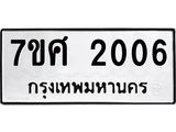 รับจัดหาทะเบียน 2006 หมวดใหม่ 7ขศ  2006 ทะเบียนมงคล ผลรวมดี 24 – NU0530 -7ขศ