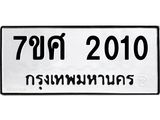 รับจัดหาทะเบียน 2010 หมวดใหม่ 7ขศ  2010 ทะเบียนมงคล ผลรวมดี 19 – NU0530 -7ขศ