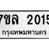 รับจัดหาทะเบียนรถ 2015 หมวดใหม่ 7ขล 2015 ผลรวมดี 23  -B0501-7ขล