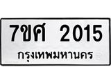 รับจัดหาทะเบียน 2015 หมวดใหม่ 7ขศ  2015 ทะเบียนมงคล ผลรวมดี 24 – NU0530 -7ขศ