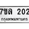 รับจัดหาทะเบียนรถ 202 หมวดใหม่ 7ขล 202 ผลรวมดี 19 -B0501-7ขล
