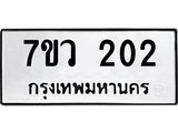 รับจัดหาทะเบียน 202 หมวดใหม่ 7ขว 202 ทะเบียนมงคล ผลรวมดี 19 - M0501-7ขว