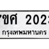 รับจัดหาทะเบียน 2023 หมวดใหม่ 7ขศ  2023 ทะเบียนมงคล ผลรวมดี 23 – NU0530 -7ขศ