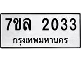 รับจัดหาทะเบียนรถ 2033 หมวดใหม่ 7ขล 2033 ผลรวมดี 23 -B0501-7ขล