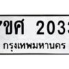 รับจัดหาทะเบียน 2033 หมวดใหม่ 7ขศ  2033 ทะเบียนมงคล ผลรวมดี 24 – NU0530 -7ขศ