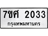 รับจัดหาทะเบียน 2033 หมวดใหม่ 7ขศ  2033 ทะเบียนมงคล ผลรวมดี 24 – NU0530 -7ขศ