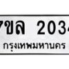 รับจัดหาทะเบียนรถ 2034 หมวดใหม่ 7ขล 2034 ผลรวมดี 24 -B0501-7ขล