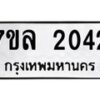 รับจัดหาทะเบียนรถ 2042 หมวดใหม่ 7ขล 2042 ผลรวมดี 23 -B0501-7ขล