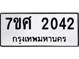 รับจัดหาทะเบียน 2042 หมวดใหม่ 7ขศ  2042 ทะเบียนมงคล ผลรวมดี 24 – NU0530 -7ขศ