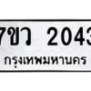 รับจัดหาทะเบียน 2043 หมวดใหม่ 7ขว 2043 ทะเบียนมงคล ผลรวมดี 24 - M0501-7ขว