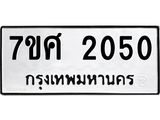 รับจัดหาทะเบียน 2050 หมวดใหม่ 7ขศ  2050 ทะเบียนมงคล ผลรวมดี 23 – NU0530 -7ขศ