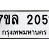 รับจัดหาทะเบียนรถ 2051 หมวดใหม่ 7ขล 2051 ผลรวมดี 23  -B0501-7ขล