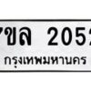 รับจัดหาทะเบียนรถ 2052 หมวดใหม่ 7ขล 2052 ผลรวมดี 24 -B0501-7ขล