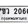 รับจัดหาทะเบียน 2060 หมวดใหม่ 7ขว 2060 ทะเบียนมงคล ผลรวมดี 23 - M0501-7ขว