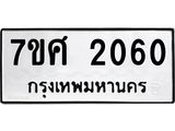 รับจัดหาทะเบียน 2060 หมวดใหม่ 7ขศ  2060 ทะเบียนมงคล ผลรวมดี 24 – NU0530 -7ขศ