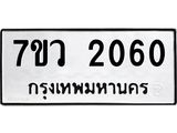 รับจัดหาทะเบียน 2060 หมวดใหม่ 7ขว 2060 ทะเบียนมงคล ผลรวมดี 23 - M0501-7ขว