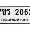 รับจัดหาทะเบียน 2062 หมวดใหม่ 7ขร 2062 ทะเบียนมงคล ผลรวมดี 23 - T6905 - 7ขร