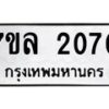 รับจัดหาทะเบียนรถ 2070 หมวดใหม่ 7ขล 2070 ผลรวมดี 24-B0501-7ขล