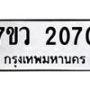 รับจัดหาทะเบียน 2070 หมวดใหม่ 7ขว 2070  ทะเบียนมงคล ผลรวมดี 24 - M0501-7ขว