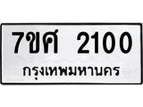 รับจัดหาทะเบียน 2100 หมวดใหม่ 7ขศ  2100 ทะเบียนมงคล ผลรวมดี 19 – NU0530 -7ขศ