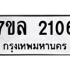รับจัดหาทะเบียนรถ 2106 หมวดใหม่ 7ขล 2106 ผลรวมดี 24-B0501-7ขล