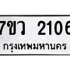 รับจัดหาทะเบียน 2106 หมวดใหม่ 7ขว 2106 ทะเบียนมงคล ผลรวมดี 24 - M0501-7ขว