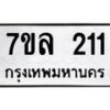รับจัดหาทะเบียนรถ 211 หมวดใหม่ 7ขล 211 ผลรวมดี 19-B0501-7ขล