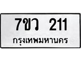 รับจัดหาทะเบียน 211 หมวดใหม่ 7ขว 211 ทะเบียนมงคล ผลรวมดี 19 - M0501-7ขว
