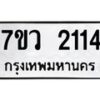 รับจัดหาทะเบียน 2114 หมวดใหม่ 7ขว 2114 ทะเบียนมงคล ผลรวมดี 23 - M0501-7ขว